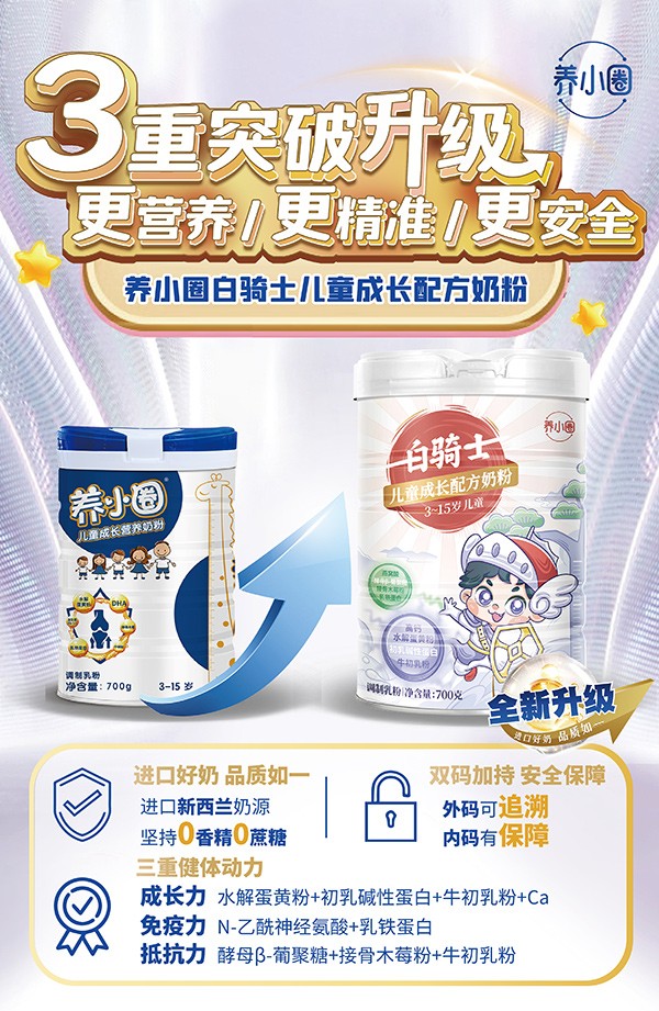 養小圈白騎士兒童成長配方奶粉1.jpg