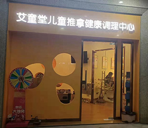 艾童堂小兒推拿門店展示18