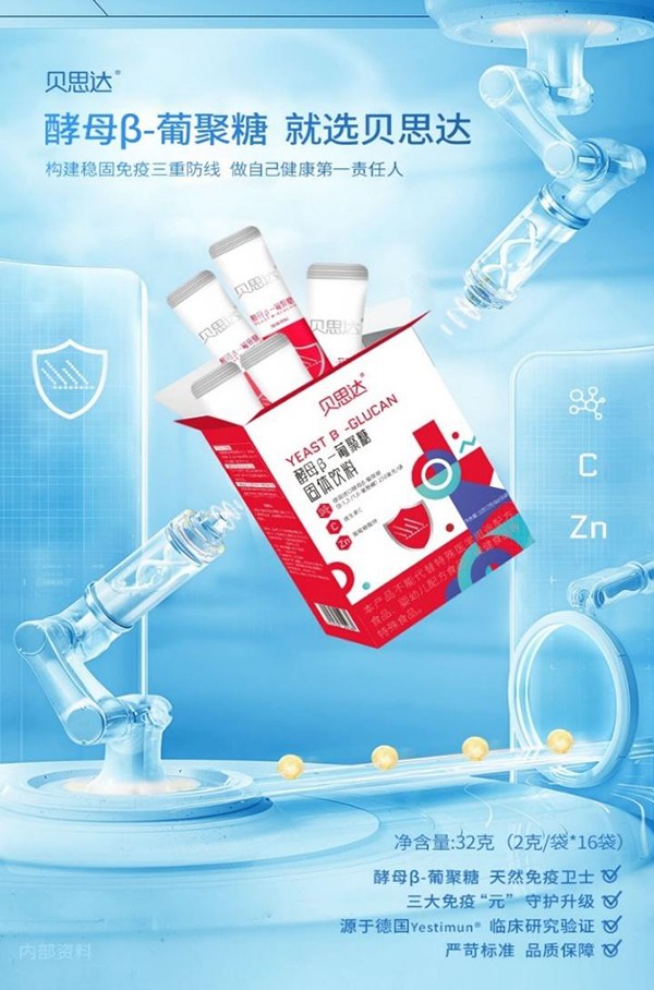 貝思達(dá)酵母β-葡聚糖固體飲料 (1).jpg