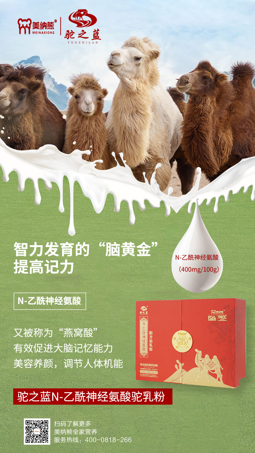 美納熊駝之藍N-乙酰神經氨酸配方駝乳粉賣點1.jpg 美納熊駝之藍N-乙酰神經氨酸配方駝乳粉賣點1.jpg