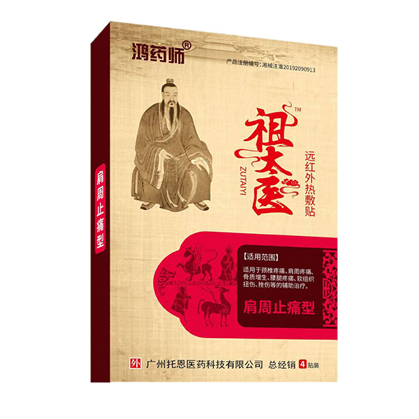 鴻藥師祖太醫遠紅外熱敷貼-肩周止痛型.jpg 鴻藥師祖太醫遠紅外熱敷貼-肩周止痛型.jpg