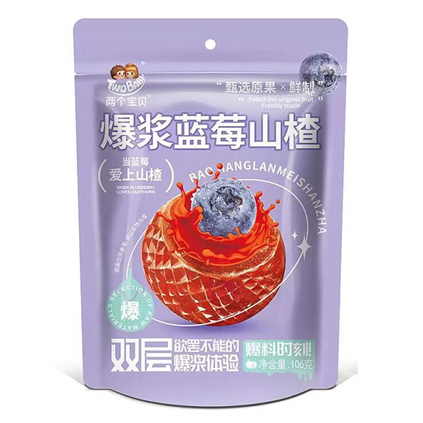 兩個寶貝爆漿藍莓山楂