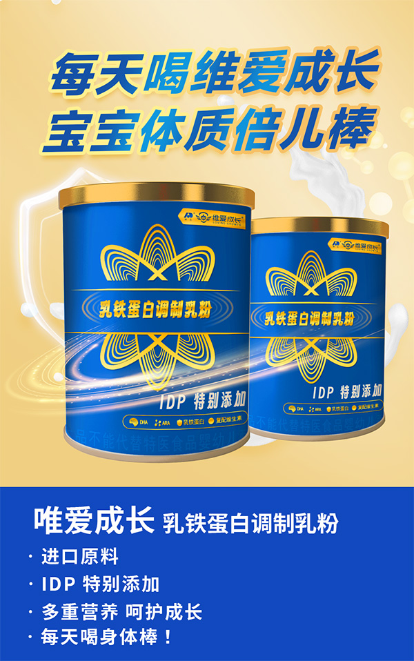 吉林敖東維愛成長乳鐵蛋白調制乳粉海報.jpg