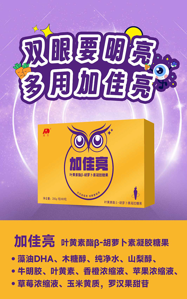 吉林敖東加佳亮葉黃素酯β-胡蘿卜素凝膠糖果海報.jpg