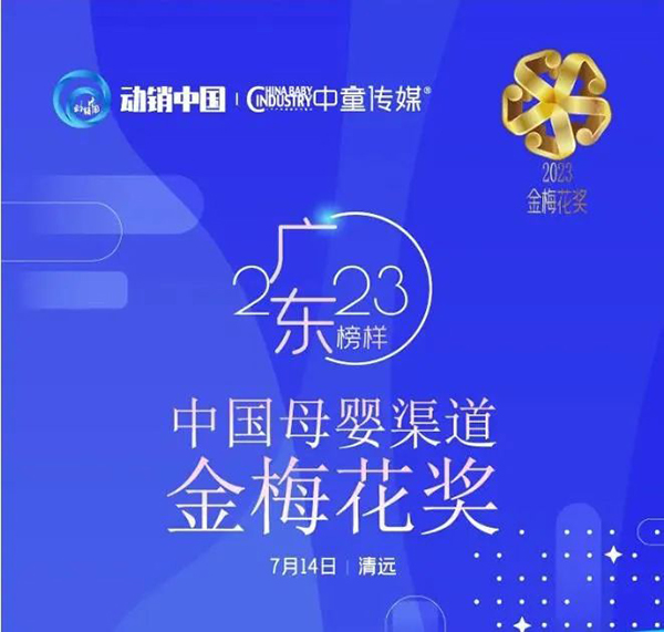 祝賀施貝安優質合作伙伴榮獲“2023動銷中國·廣東峰會金梅花獎”5.jpg 祝賀施貝安優質合作伙伴榮獲“2023動銷中國·廣東峰會金梅花獎”5.jpg