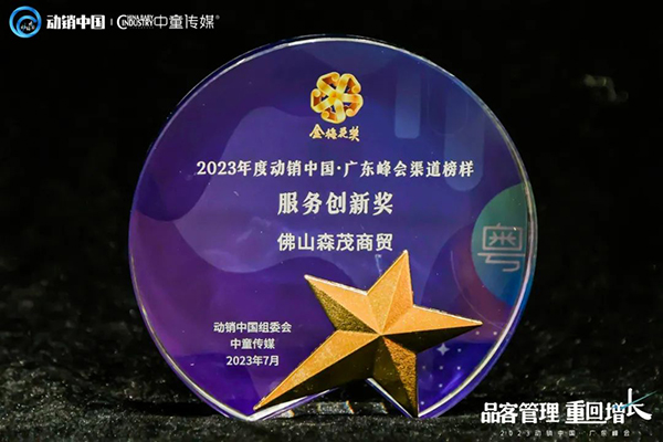 祝賀施貝安優質合作伙伴榮獲“2023動銷中國·廣東峰會金梅花獎”15.jpg 祝賀施貝安優質合作伙伴榮獲“2023動銷中國·廣東峰會金梅花獎”15.jpg