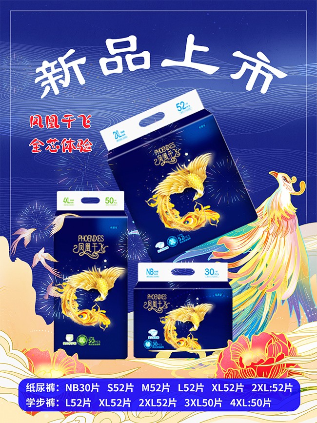 優愛樂鳳凰于飛嬰兒紙尿褲海報1.jpg