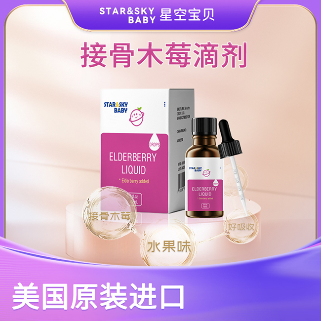 星空寶貝接骨木莓滴劑.jpg