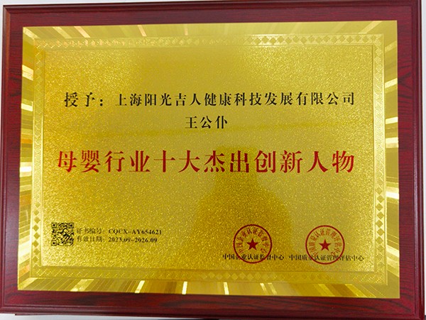 母嬰行業十大杰出創新人物