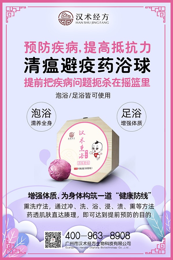 漢術經方漢術熏浴藥浴球 清瘟避疫宣傳圖1.jpg
