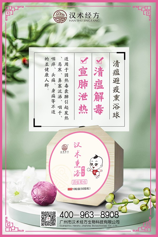 漢術經方漢術熏浴藥浴球 清瘟避疫宣傳圖5.jpg