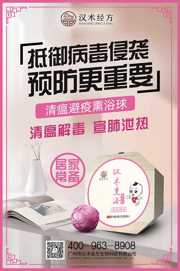 漢術經方漢術熏浴藥浴球 清瘟避疫宣傳圖3.jpg