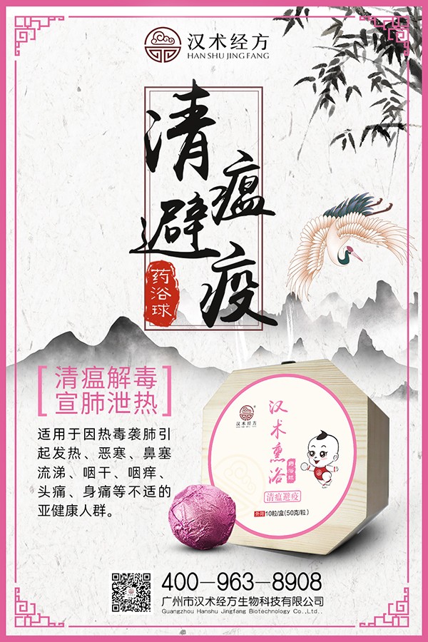 漢術經方漢術熏浴藥浴球 清瘟避疫宣傳圖4.jpg
