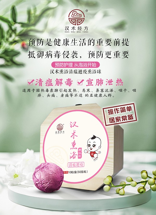 漢術經方漢術熏浴藥浴球-清瘟避疫詳情圖_01.jpg