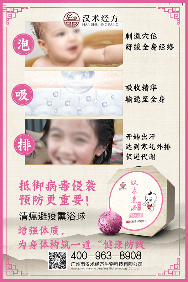 漢術經方漢術熏浴藥浴球 清瘟避疫宣傳圖2.jpg 漢術經方漢術熏浴藥浴球 清瘟避疫宣傳圖2.jpg