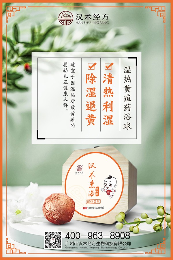 漢術經方漢術熏浴藥浴球 濕熱黃疸海報.jpg