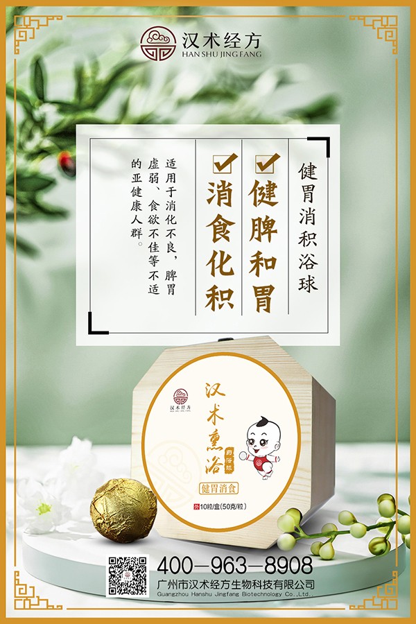 漢術經方漢術熏浴藥浴球 健胃消食海報.jpg