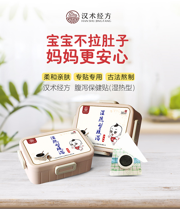 漢術經方濕熱型腹瀉保健貼詳情圖_01.jpg