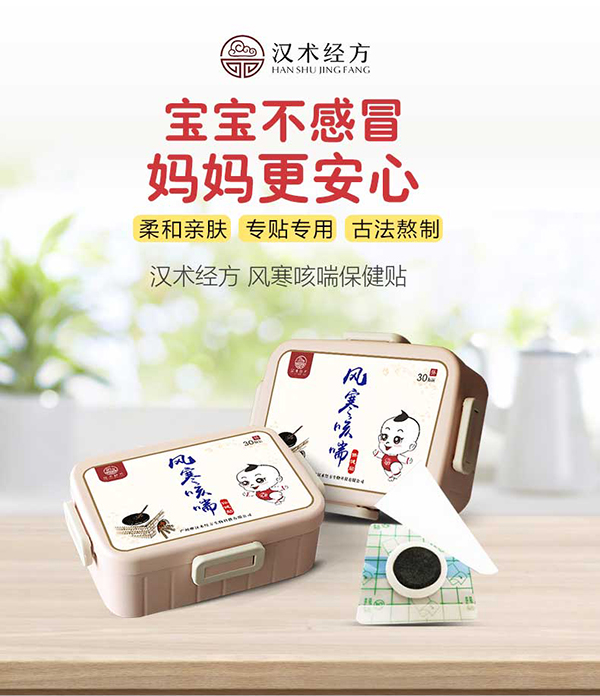 漢術經方風寒咳喘保健貼詳情圖_01.jpg