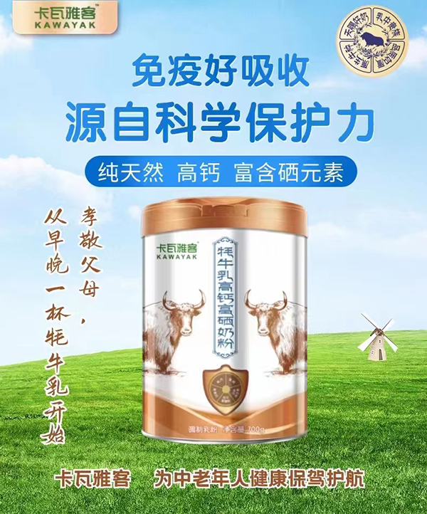 卡瓦雅客牦牛乳高鈣富硒奶粉.jpg 卡瓦雅客牦牛乳高鈣富硒奶粉.jpg