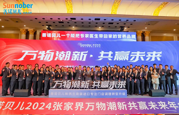 2024善諾貝兒品牌戰略發布會暨代理商年會59.jpg 2024善諾貝兒品牌戰略發布會暨代理商年會59.jpg