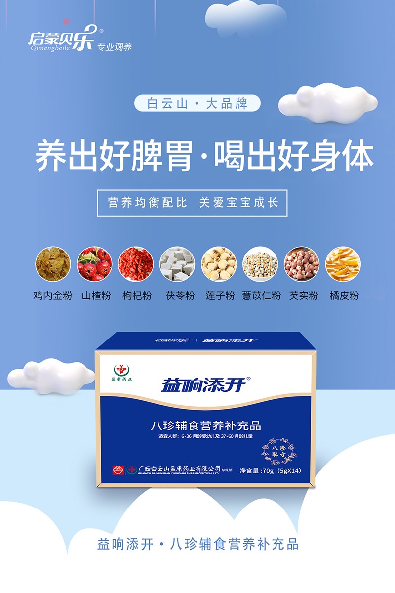 啟蒙貝樂益響添開八珍輔食營養(yǎng)補(bǔ)充品3.jpg