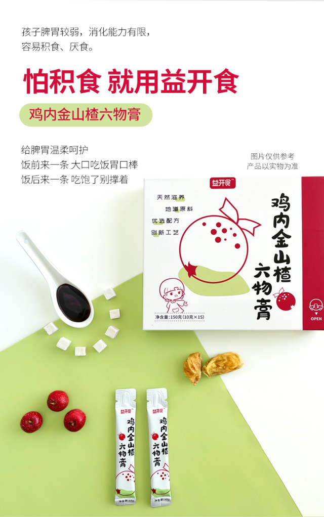 益開食雞內金山楂六物膏 (9).jpg