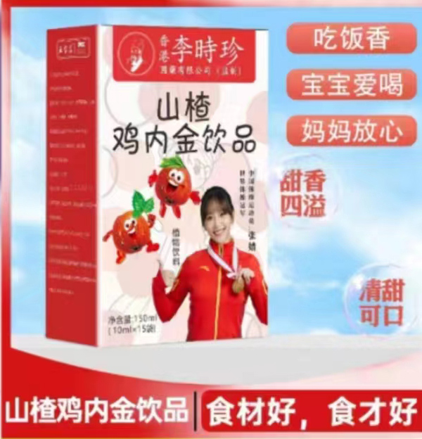 李時珍山楂雞內金飲品.jpg 李時珍山楂雞內金飲品.jpg