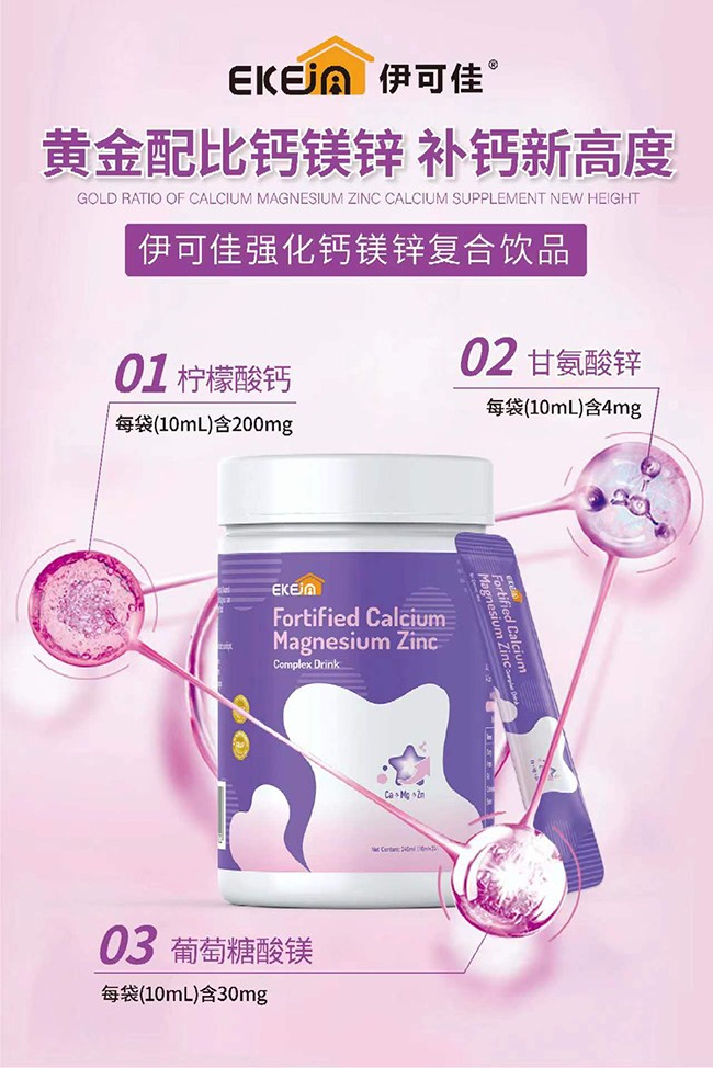 伊可佳強化鈣鎂鋅復合飲品優勢.jpg