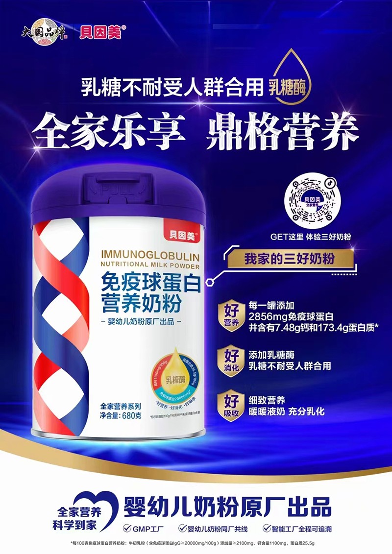 貝因美免疫球蛋白營養奶粉.jpg