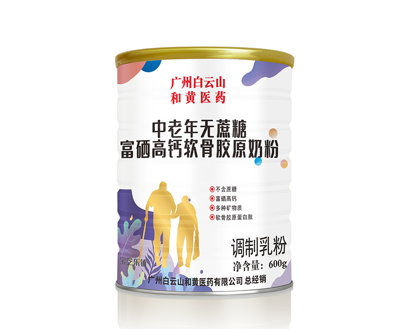 廣州白云山和黃醫藥中老年無蔗糖富硒高鈣軟骨膠原奶粉