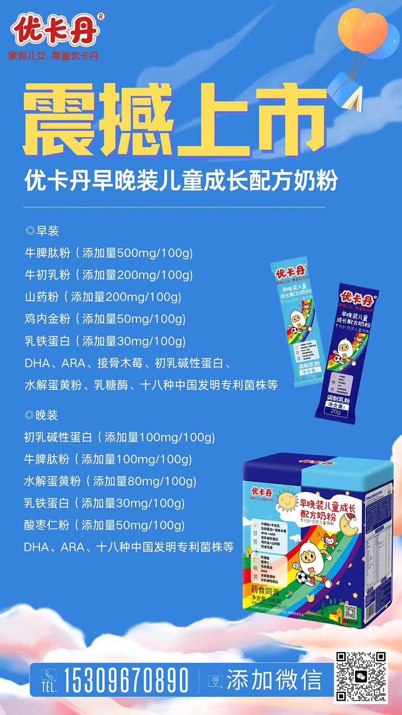優卡丹早晚裝兒童成長配方奶粉海報.jpg
