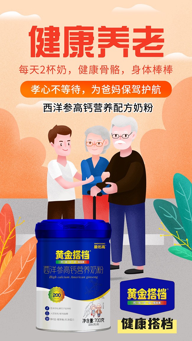 黃金搭檔星佑高西洋參高鈣營養奶粉賣點.jpg