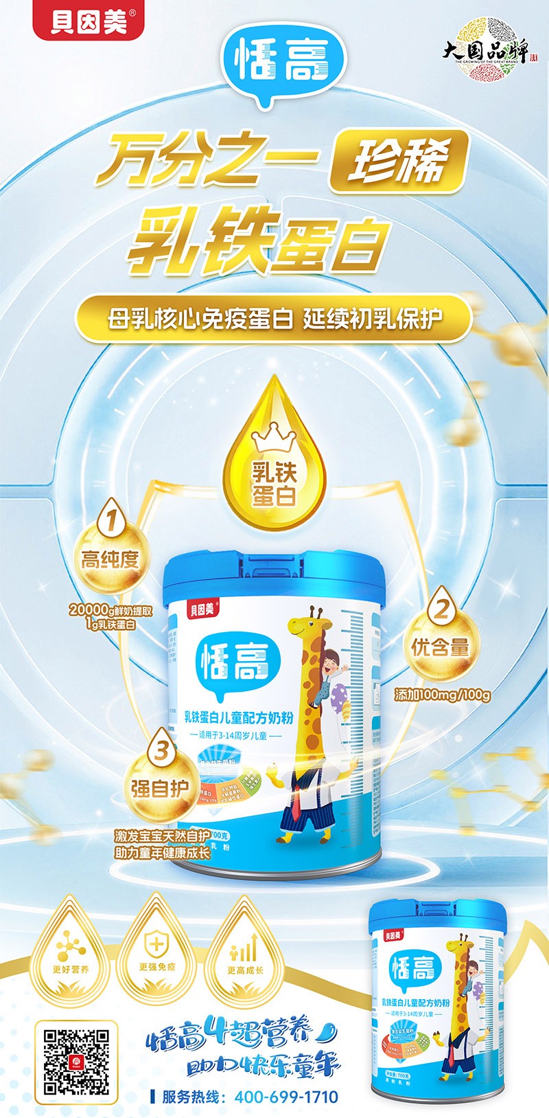貝因美恬高乳鐵蛋白兒童配方奶粉4