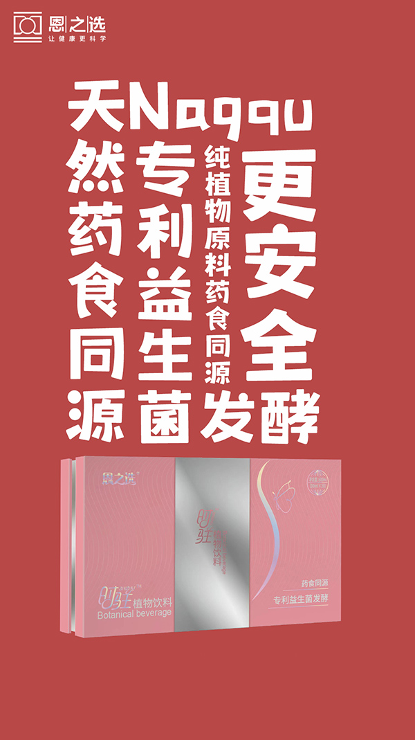 恩之選時(shí)駐植物飲料1.jpg 恩之選時(shí)駐植物飲料1.jpg