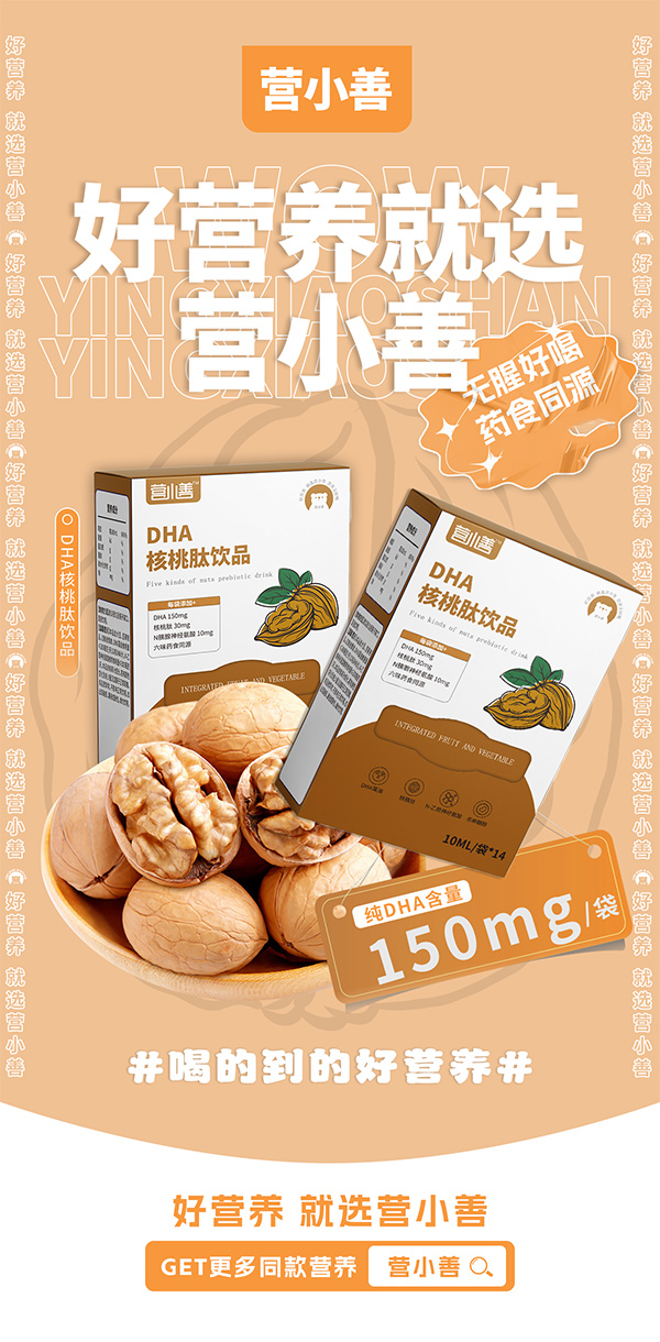 營(yíng)小善DHA核桃肽飲品.jpg 營(yíng)小善DHA核桃肽飲品.jpg