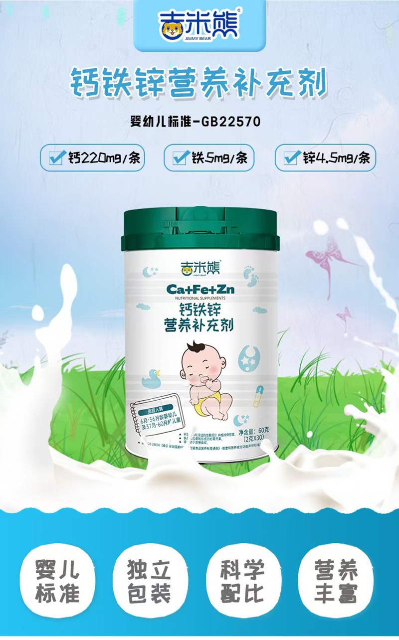 吉米熊鈣鐵鋅營養補充劑01.jpg