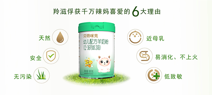 羚滋貝特咪克配方羊奶粉產品優勢 (1).jpg