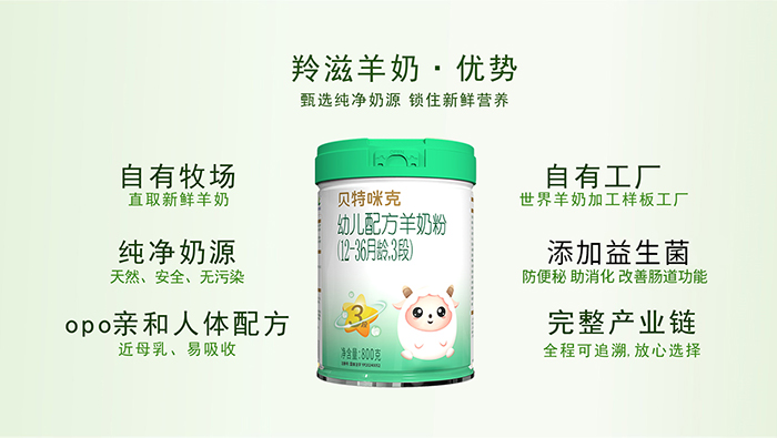 羚滋貝特咪克配方羊奶粉產品優勢 (2).jpg