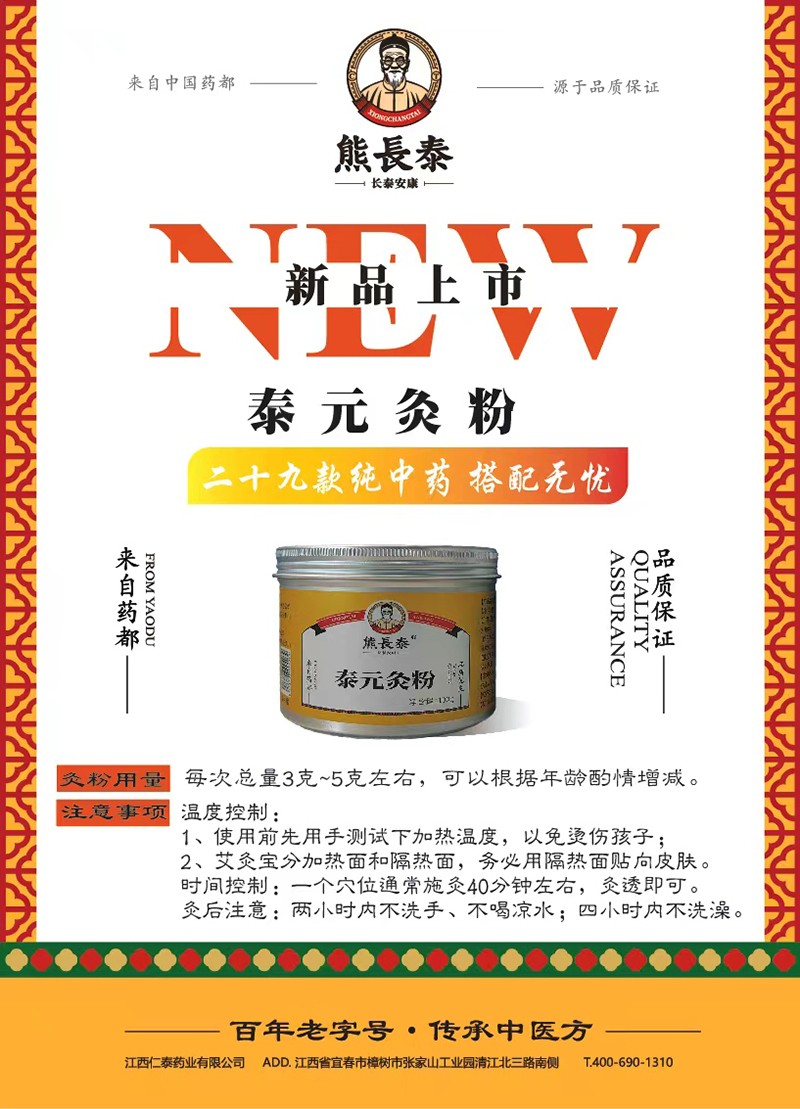 熊長泰泰元灸粉 黃色海報.jpg