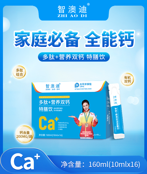 智澳迪多肽+營養雙鈣特膳飲.jpg 智澳迪多肽+營養雙鈣特膳飲.jpg