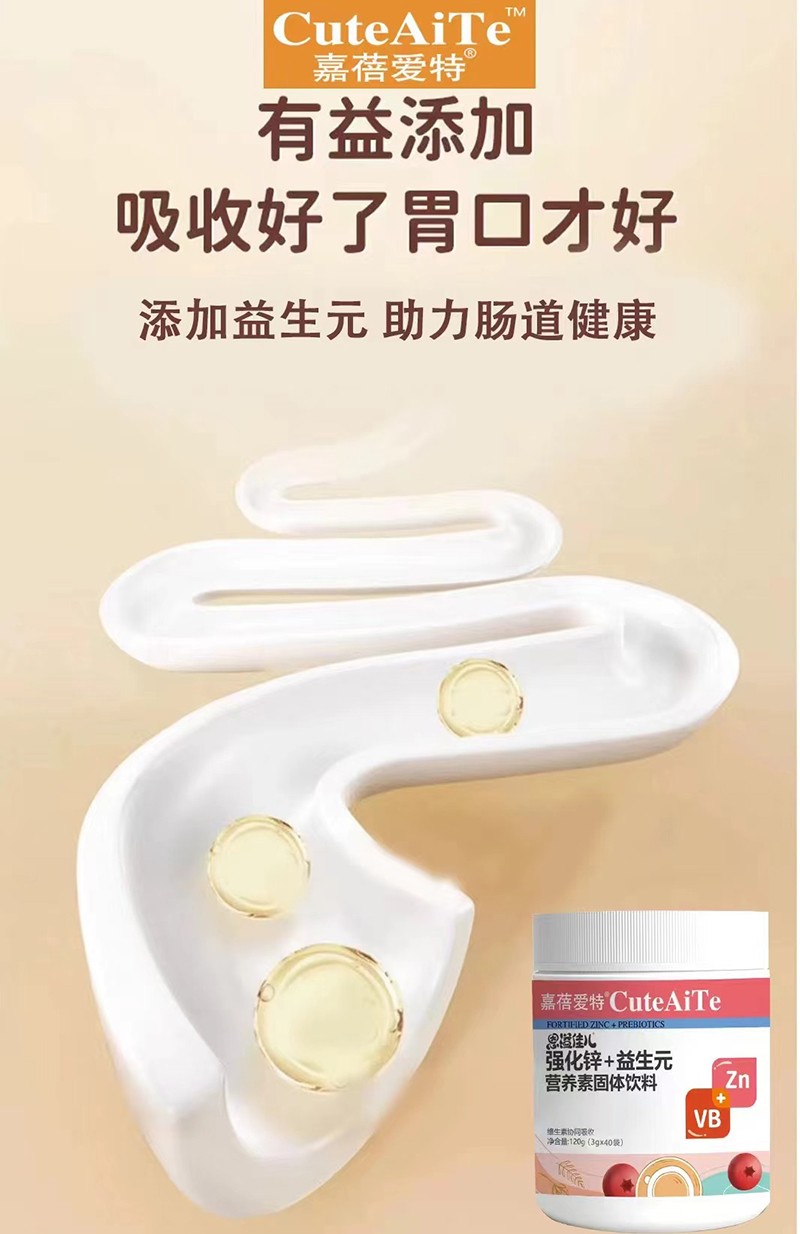 嘉蓓愛特恩溢佳兒強化鋅+益生元營養素03.jpg