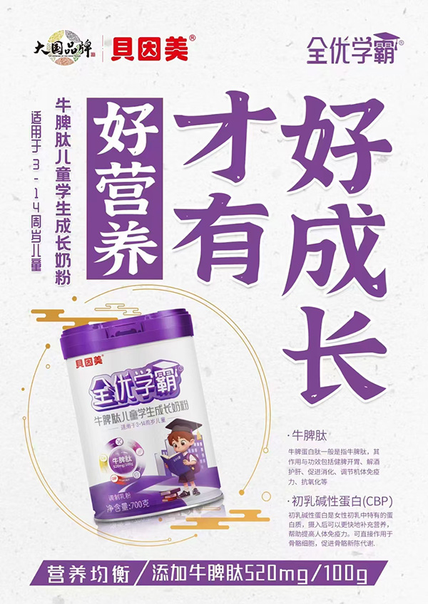 貝因美全優學霸牛脾肽兒童學生成長奶粉1.jpg