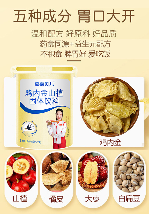 燕嘉貝兒雞內金山楂固體飲料1.jpg 燕嘉貝兒雞內金山楂固體飲料1.jpg