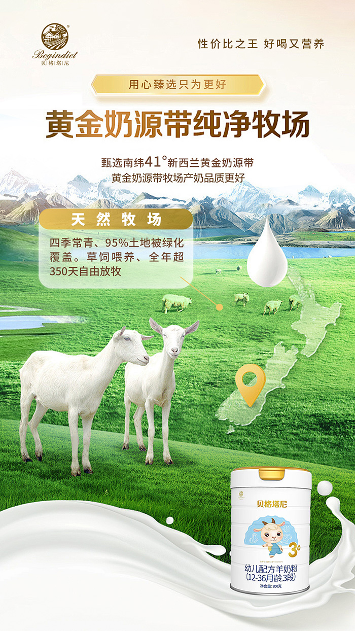貝格塔尼幼兒配方羊奶粉奶源優勢.jpg 貝格塔尼幼兒配方羊奶粉奶源優勢.jpg