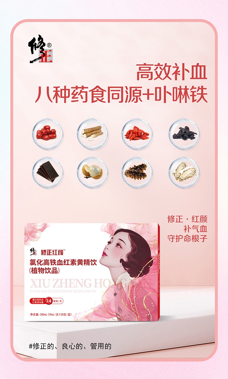 修正紅顏氯化高鐵血紅素黃精飲(植物飲品)