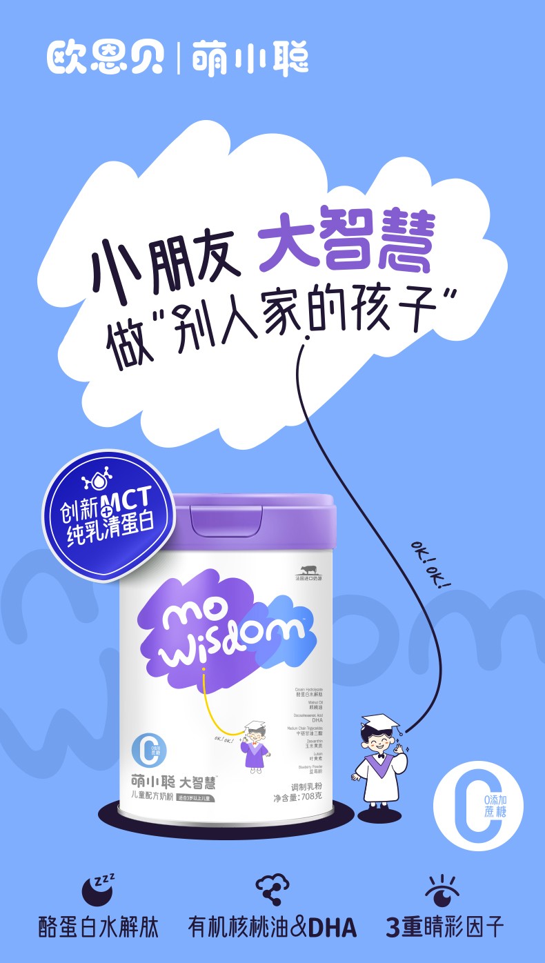 歐恩貝萌小聰大智慧兒童配方奶粉詳情 (1).jpg