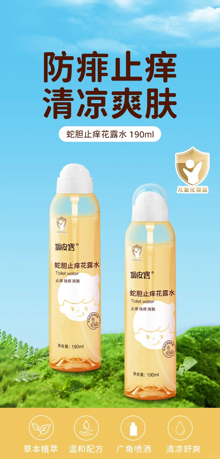 調皮寶蛇膽止癢花露水.jpg 調皮寶蛇膽止癢花露水.jpg