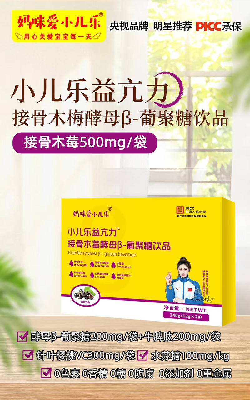 媽咪愛小兒樂小兒樂益亢力接骨木莓酵母β-葡聚糖飲品賣點.jpg