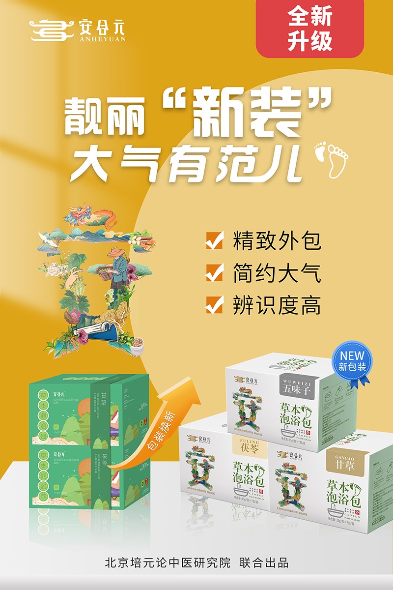 安合元草本泡浴包海報4:靚麗新裝